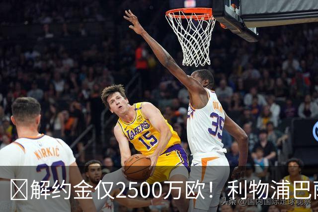 ​解约金仅2500万欧！利物浦巴萨皇马抢18岁墨西哥天才