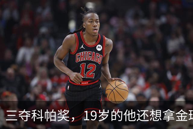 三夺科帕奖，19岁的他还想拿金球