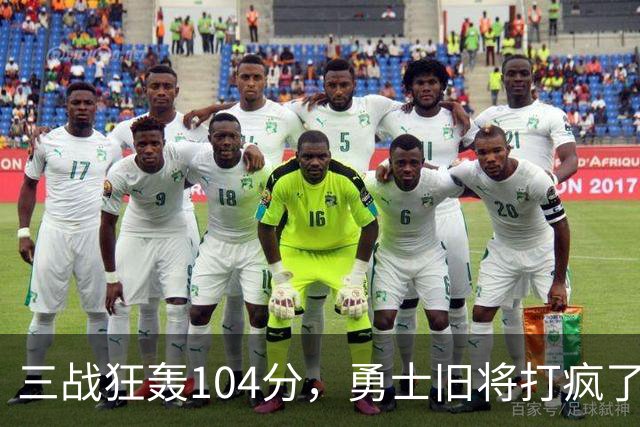 三战狂轰104分，勇士旧将打疯了！摆烂鱼腩开季3连胜冲上西部第4