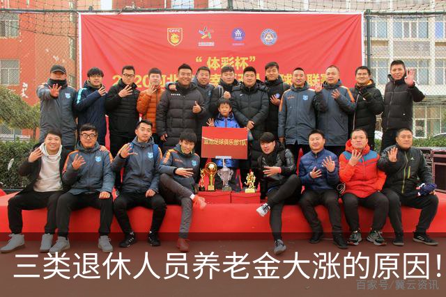 三类退休人员养老金大涨的原因！