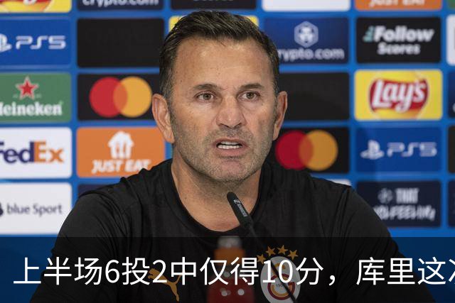 上半场6投2中仅得10分，库里这次机会真不多