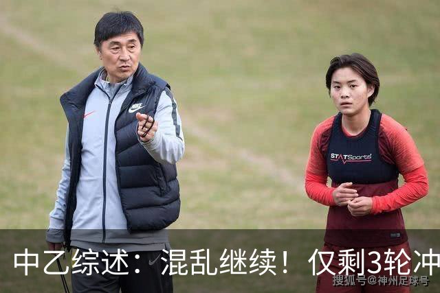 中乙综述：混乱继续！仅剩3轮冲甲组前五仅差4分，上海赛更达降级