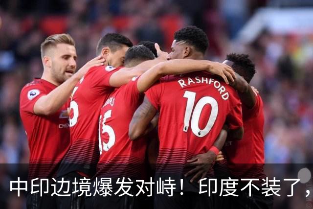中印边境爆发对峙！印度不装了，我国的回应，莫迪要听的懂