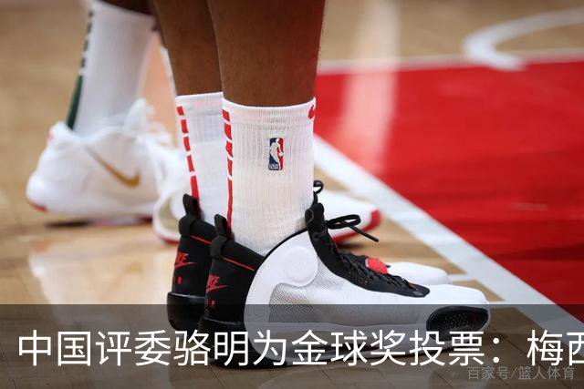 中国评委骆明为金球奖投票：梅西第一 凯恩仅排第四