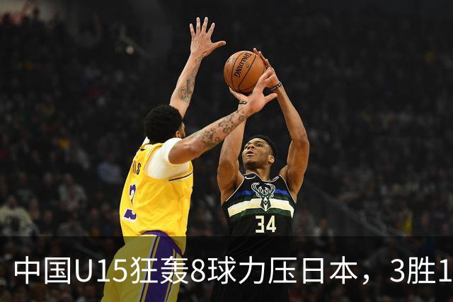中国U15狂轰8球力压日本，3胜1平1负获小组第2，却不直通淘汰赛