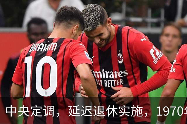 中央定调，延迟退休实施，1970年以后出生需要缴够20年才退休吗？
