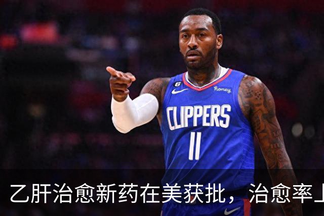 乙肝治愈新药在美获批，治愈率上升到19%，一些毒性有必要说一说