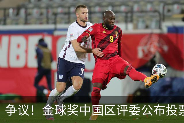 争议！金球奖中国区评委公布投票情况：把梅西排第1，凯恩仅列第4