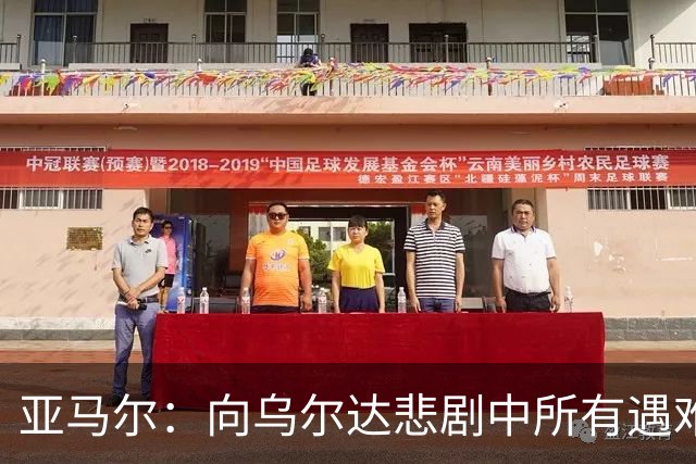 亚马尔：向乌尔达悲剧中所有遇难者和家属表达声援与支持