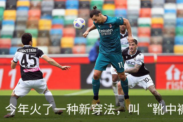 今年火了一种新穿法，叫“靴中裤”，时髦保暖，杨幂、孙千都在穿