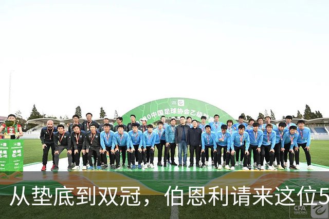 从垫底到双冠，伯恩利请来这位50岁教头救火