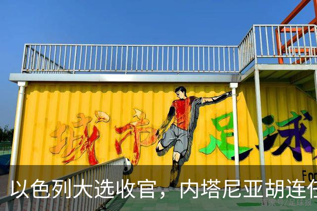 以色列大选收官，内塔尼亚胡连任的可能性，已经远远低于下台？