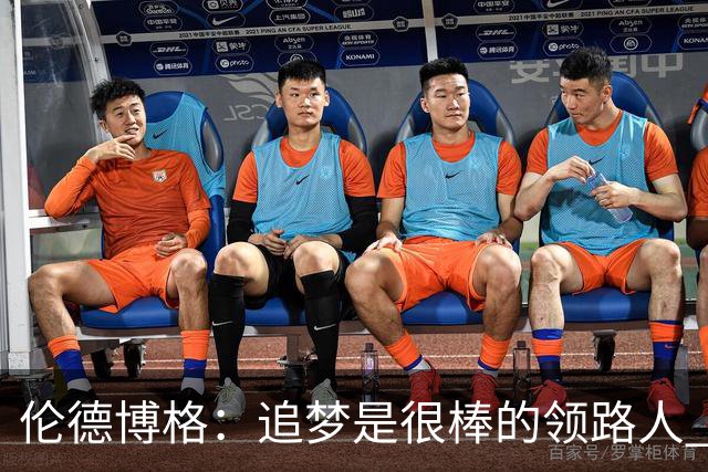 伦德博格：追梦是很棒的领路人 他今天说我像打了十年的老将