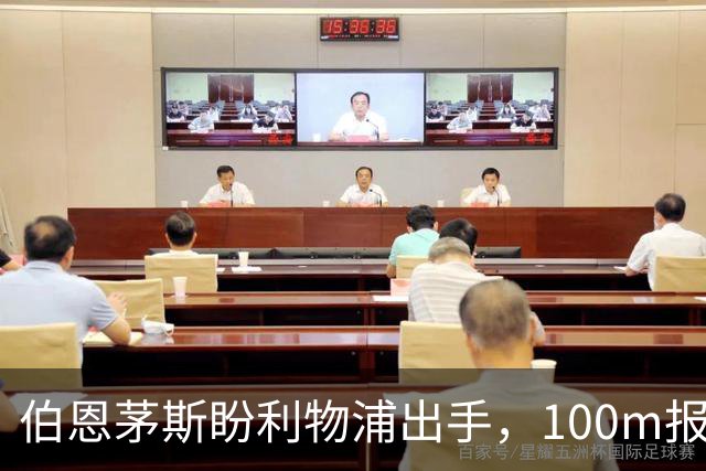 伯恩茅斯盼利物浦出手，100m报价就能带走斯科特