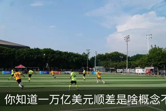 你知道一万亿美元顺差是啥概念不？放200年前八国联军早到家门口