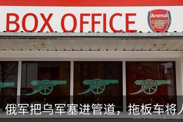 俄军把乌军塞进管道，拖板车将人运回后方，俘虏：感觉坐了趟地铁
