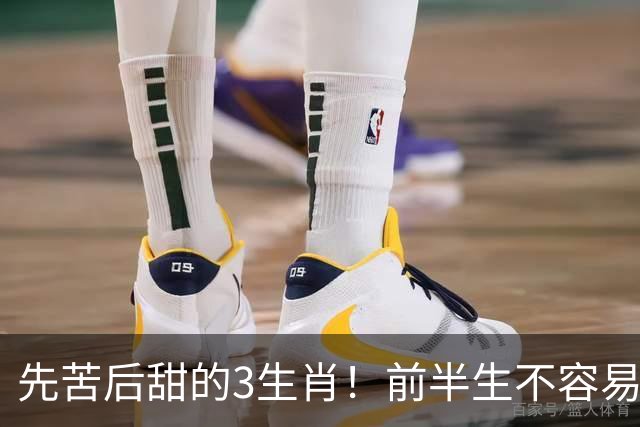 先苦后甜的3生肖！前半生不容易，中年财运渐旺，晚年富足又幸福