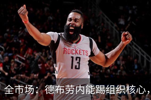 全市场：德布劳内能踢组织核心，后撤或克制罗马