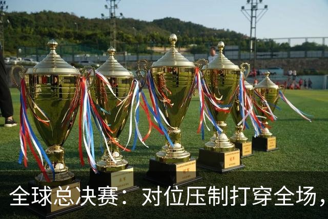 全球总决赛：对位压制打穿全场，TES轻取AL，LPL拿到第一胜