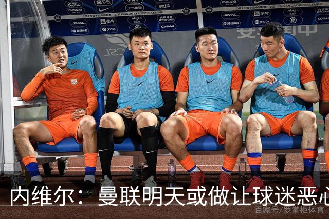 内维尔：曼联明天或做让球迷恶心的决定