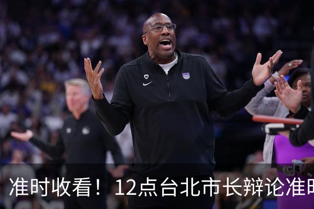 准时收看！12点台北市长辩论准时登场，新增追问机制，蒋万安带病上阵