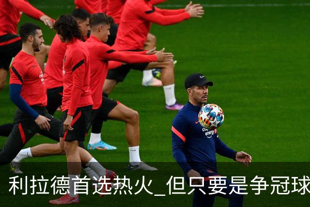 利拉德首选热火 但只要是争冠球队他就不介意