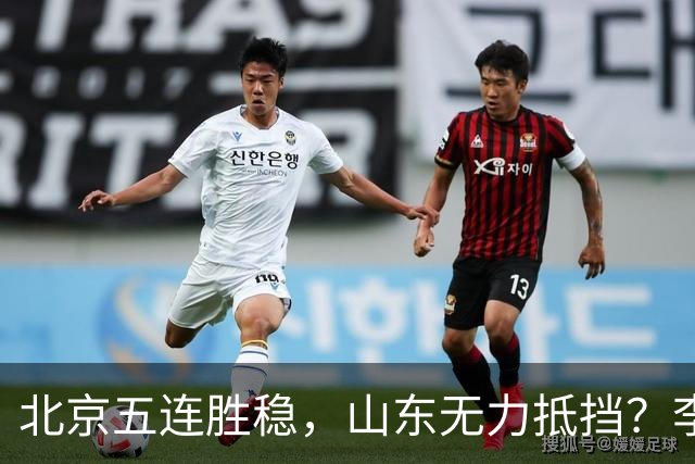 北京五连胜稳，山东无力抵挡？李楠杀招来了