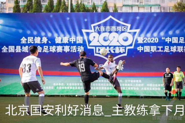 北京国安利好消息 主教练拿下月度最佳 球队创造21场不败 出线形势一片看好