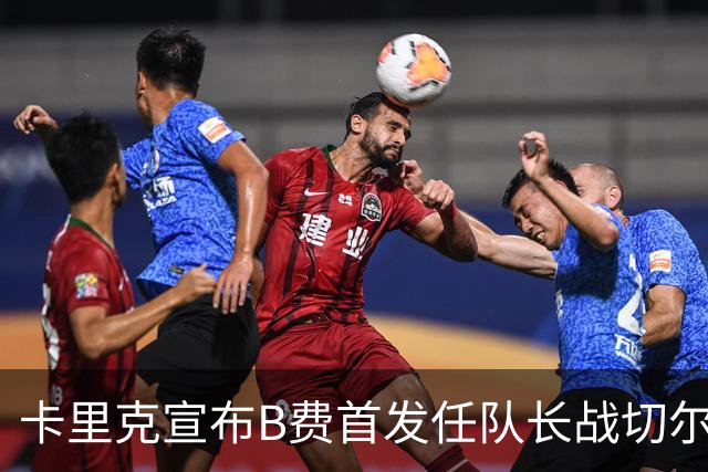 卡里克宣布B费首发任队长战切尔西！曼联3人确定伤缺，拉什福德或复出