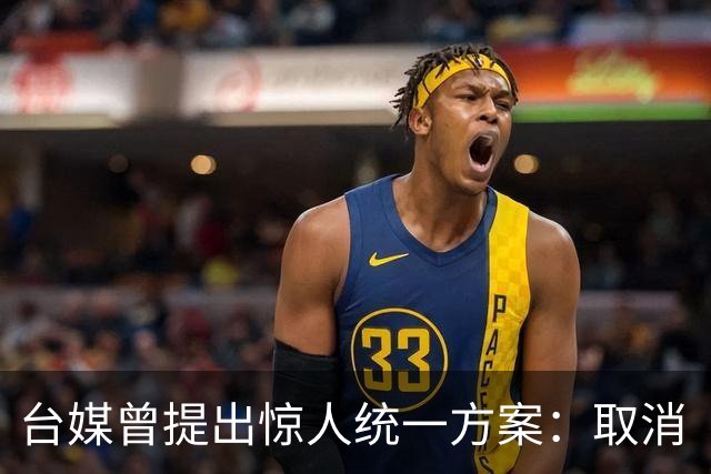 台媒曾提出惊人统一方案：取消“中华民国”，设立“中国台湾邦”