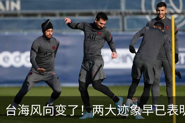 台海风向变了！两大迹象早已表明，大陆或将准备采取行动