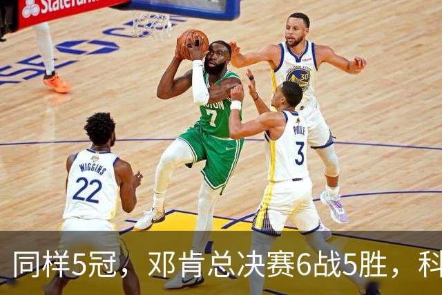 同样5冠，邓肯总决赛6战5胜，科比三连冠+后两冠展现统治力，两人的总冠军之路谁更伟大？