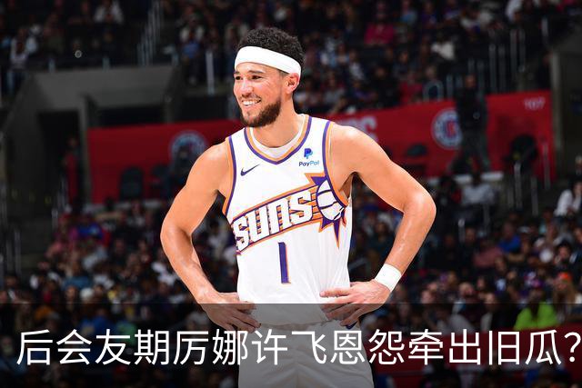 后会友期厉娜许飞恩怨牵出旧瓜？背后是天娱立规矩，龙丹妮抓典型