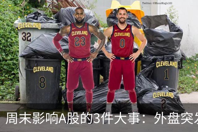 周末影响A股的3件大事：外盘突发利空！反弹行情不会一帆风顺！