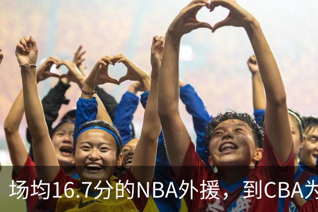 场均16.7分的NBA外援，到CBA为何只剩5分？