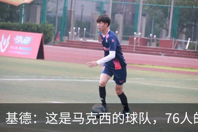 基德：这是马克西的球队，76人的上限取决于他