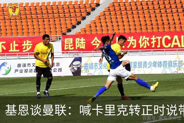 基恩谈曼联：喊卡里克转正时说带队成绩好，现在不赢球却怪其他人；加里·内维尔谈格雷泽家族：他们必须现在出售（曼联），受够了！