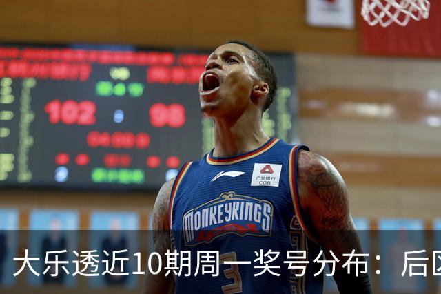 大乐透近10期周一奖号分布：后区04和10各开4次