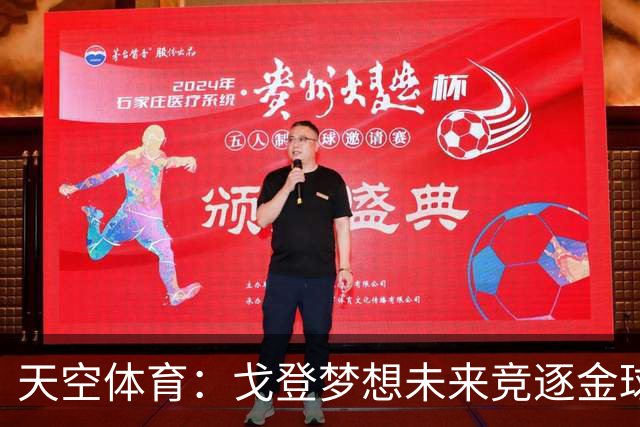 天空体育：戈登梦想未来竞逐金球奖，巴萨体系适合他继续成长