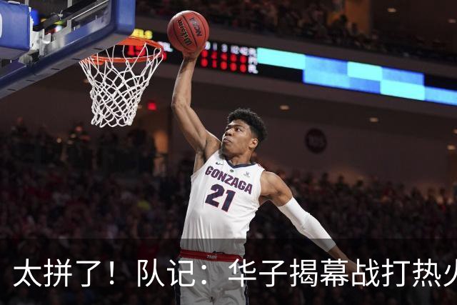太拼了！队记：华子揭幕战打热火就膝盖扭伤 随后带伤打了3场比赛