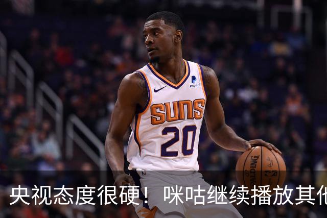 央视态度很硬！咪咕继续播放其他西甲比赛，精准隔离皇马，抹去姆巴佩痕迹