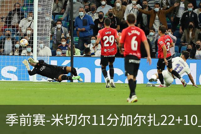 季前赛-米切尔11分加尔扎22+10 骑士不敌凯尔特人