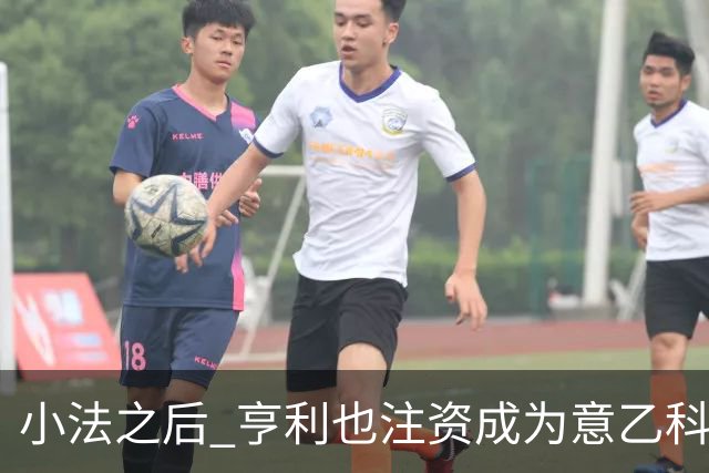 小法之后 亨利也注资成为意乙科莫俱乐部的股东