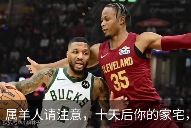 属羊人请注意，十天后你的家宅，将迎来两场风暴