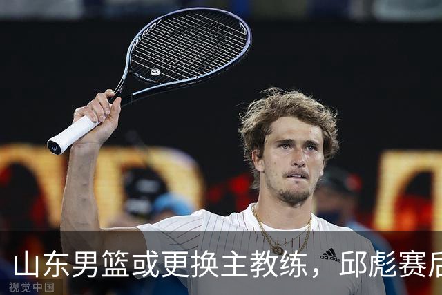 山东男篮或更换主教练，邱彪赛后发言透露离意，两原因让他帅位不保