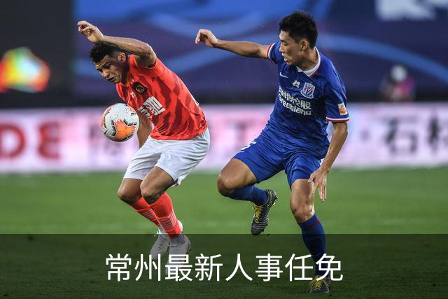 常州最新人事任免