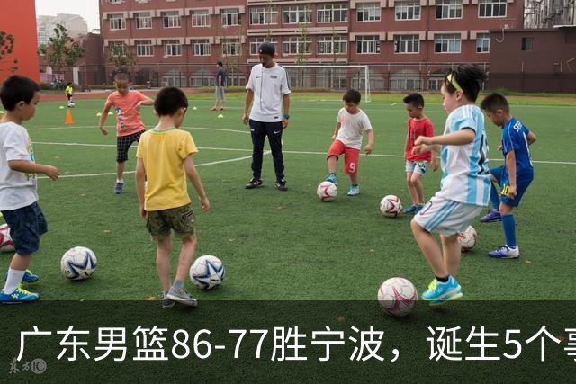 广东男篮86-77胜宁波，诞生5个事实和1个不可思议！外援拿26分兜底，胡明轩被迫改位置，锋线合计8分，赢球高兴不起来