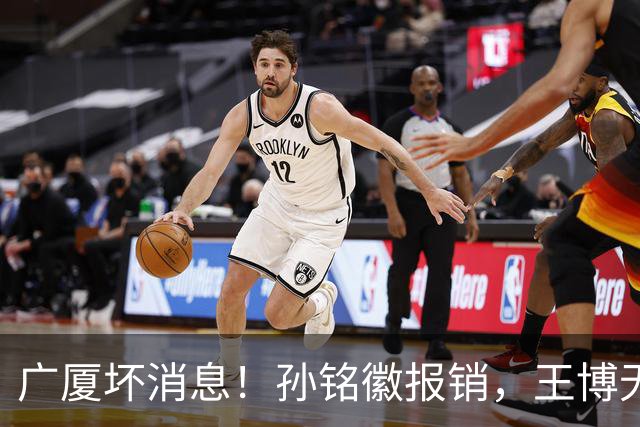 广厦坏消息！孙铭徽报销，王博无人可用，排名恐进入倒数！