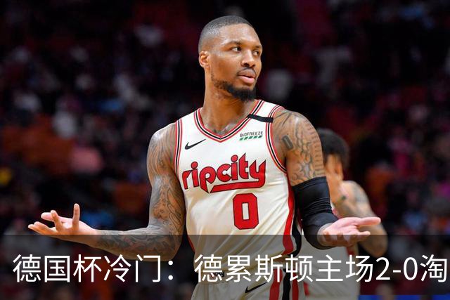 德国杯冷门：德累斯顿主场2-0淘汰沙尔克