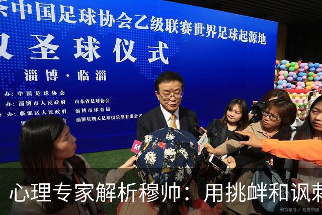 心理专家解析穆帅：用挑衅和讽刺来保护自己人，目的是将责任外化